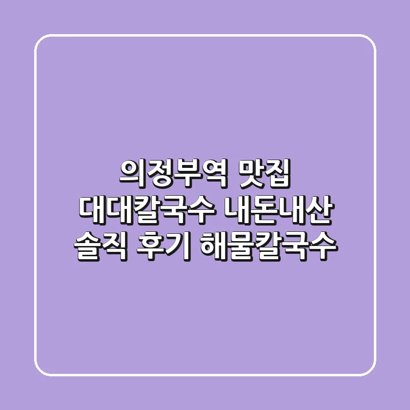 의정부역 맛집 대대칼국수! 내돈내산 솔직 후기 (해물칼국수)