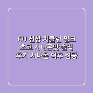 CU 신상 치클린 밀크 초코 시나몬맛 솔직 후기! 🍫 시나몬 덕후 심쿵!