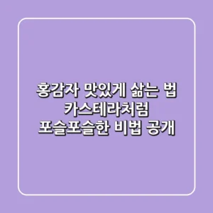 홍감자 맛있게 삶는 법: 카스테라처럼 포슬포슬한 비법 공개!