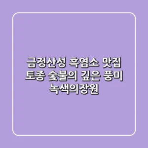 금정산성 흑염소 맛집: 토종 숯불의 깊은 풍미, 녹색의장원