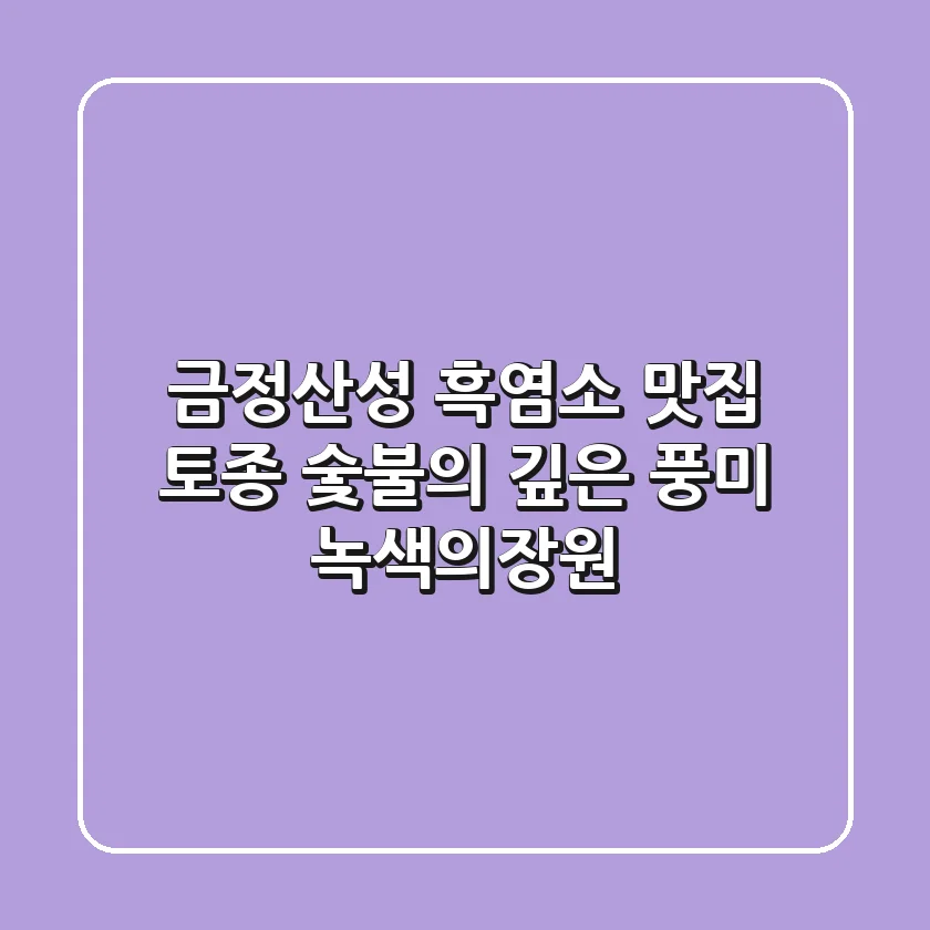 금정산성 흑염소 맛집: 토종 숯불의 깊은 풍미, 녹색의장원