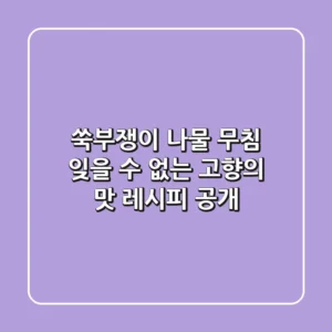 쑥부쟁이 나물 무침, 잊을 수 없는 고향의 맛! 레시피 공개
