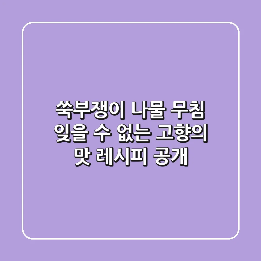 쑥부쟁이 나물 무침, 잊을 수 없는 고향의 맛! 레시피 공개