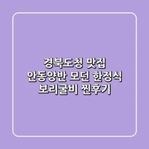 경북도청 맛집: 안동양반 모던 한정식 보리굴비 찐후기