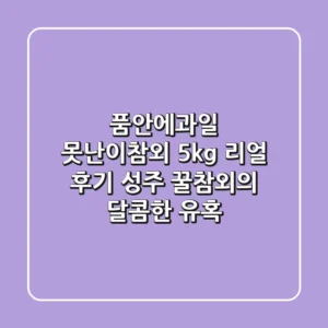 품안에과일 못난이참외 5kg: 리얼 후기, 성주 꿀참외의 달콤한 유혹