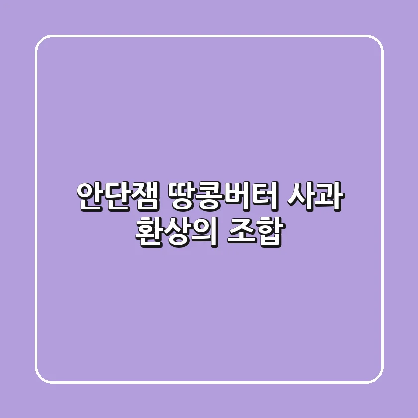 안단잼 땅콩버터 & 사과, 환상의 조합!🍯🍎