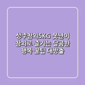 성주참외5KG: 못난이 참외로 즐기는 달콤한 행복, 꿀팁 대방출!
