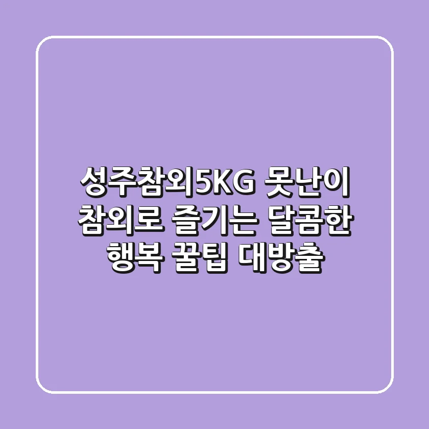 성주참외5KG: 못난이 참외로 즐기는 달콤한 행복, 꿀팁 대방출!