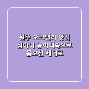 원주 오크밸리 맛집 심마니: 능이백숙으로 몸보신 제대로!