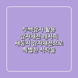 두백감자 활용 감자채전 레시피: 새둥지 감자채전으로 특별한 식탁을!
