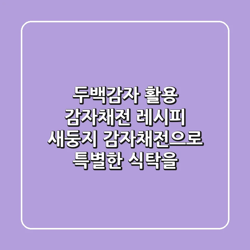 두백감자 활용 감자채전 레시피: 새둥지 감자채전으로 특별한 식탁을!