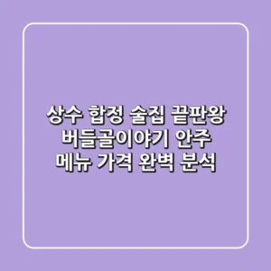 상수 합정 술집 끝판왕! 버들골이야기 안주 메뉴 가격 완벽 분석