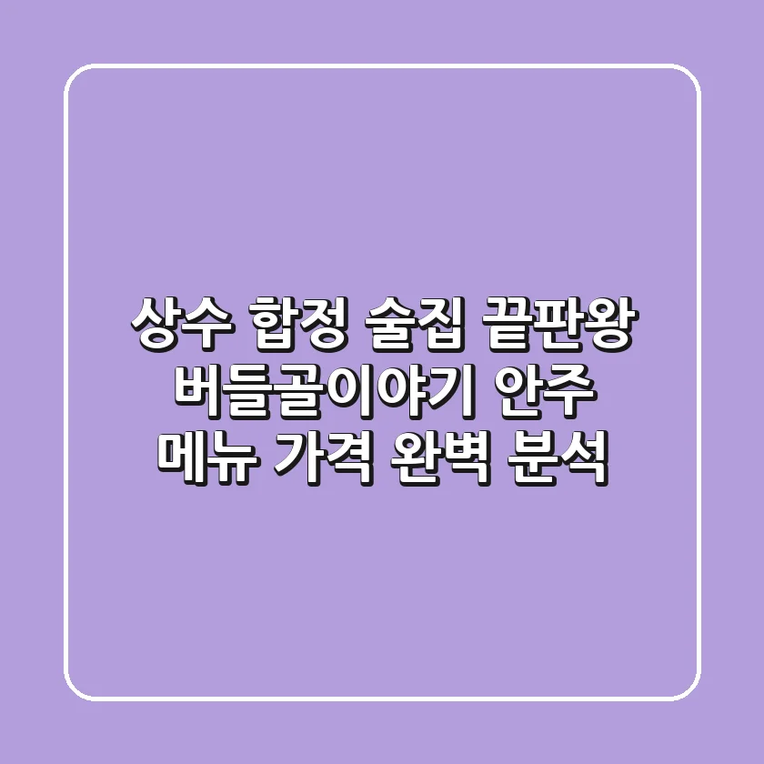 상수 합정 술집 끝판왕! 버들골이야기 안주 메뉴 가격 완벽 분석