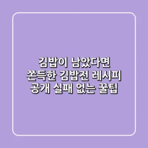 김밥이 남았다면? 쫀득한 김밥전 레시피 공개! 실패 없는 꿀팁