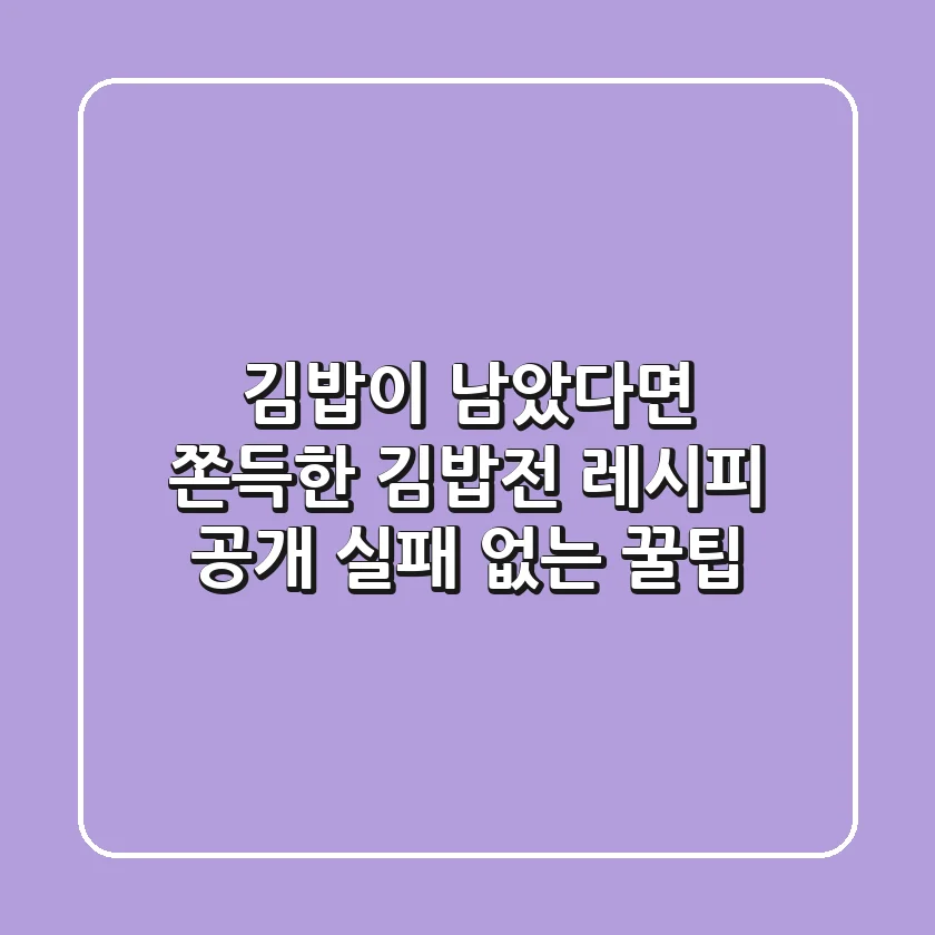 김밥이 남았다면? 쫀득한 김밥전 레시피 공개! 실패 없는 꿀팁