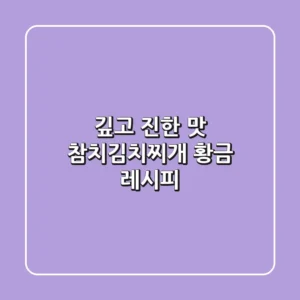깊고 진한 맛! 참치김치찌개 황금 레시피