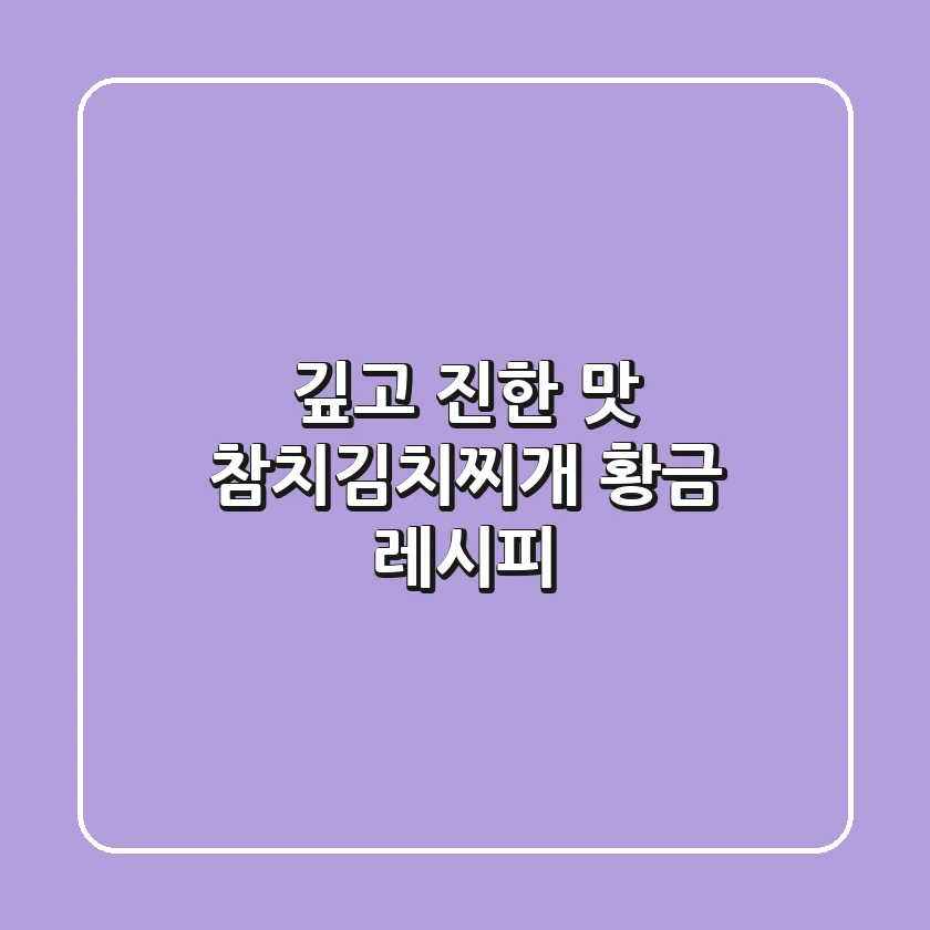 깊고 진한 맛! 참치김치찌개 황금 레시피