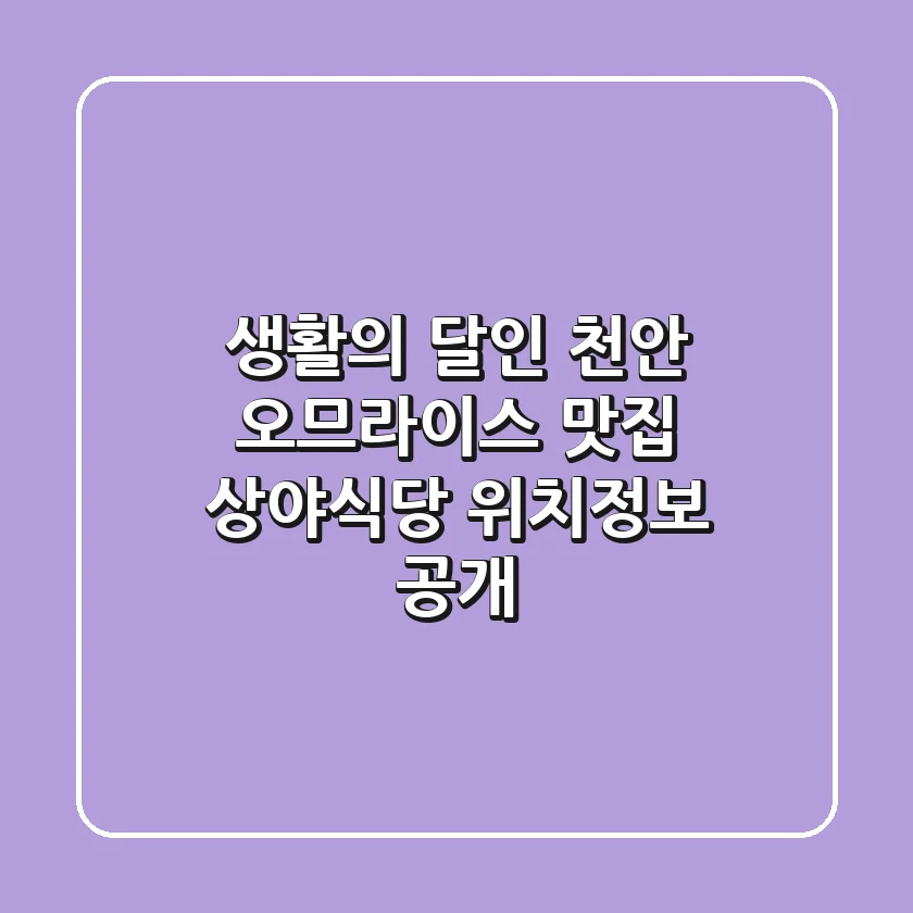 생활의 달인 천안 오므라이스 맛집, 상야식당 위치정보 공개!