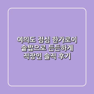 여의도 점심, 한가로이 솥밥으로 든든하게! 직장인 솔직 후기
