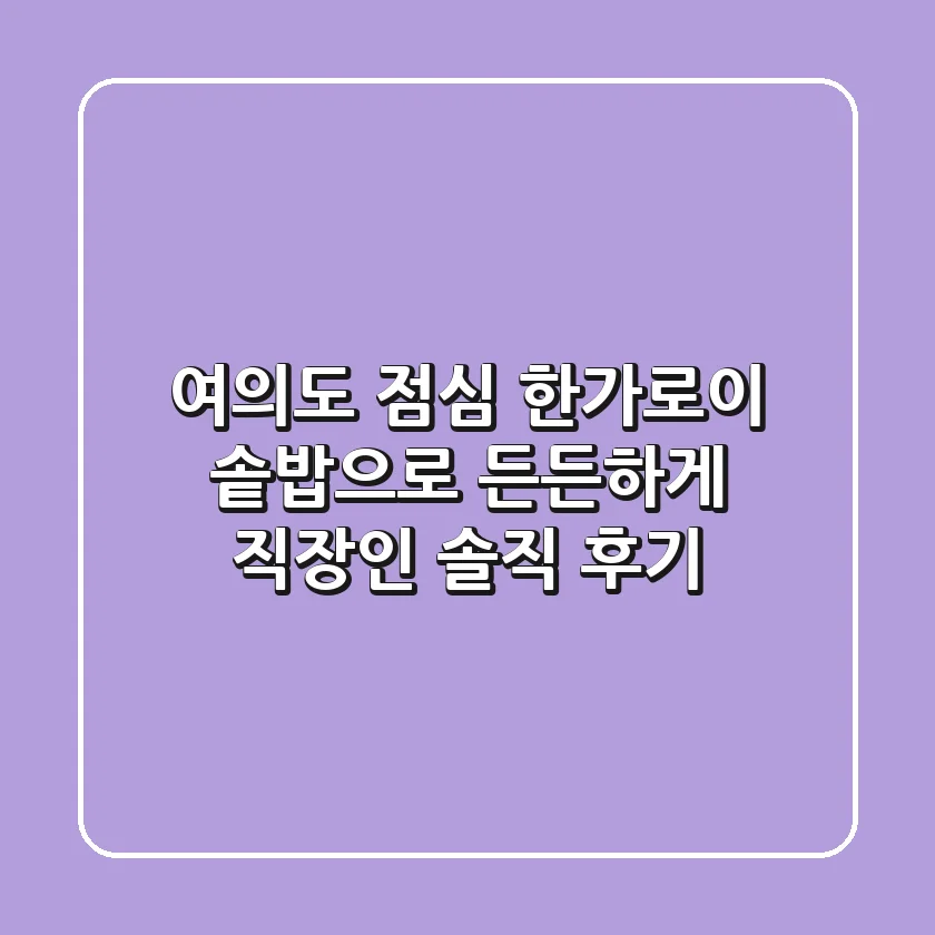 여의도 점심, 한가로이 솥밥으로 든든하게! 직장인 솔직 후기