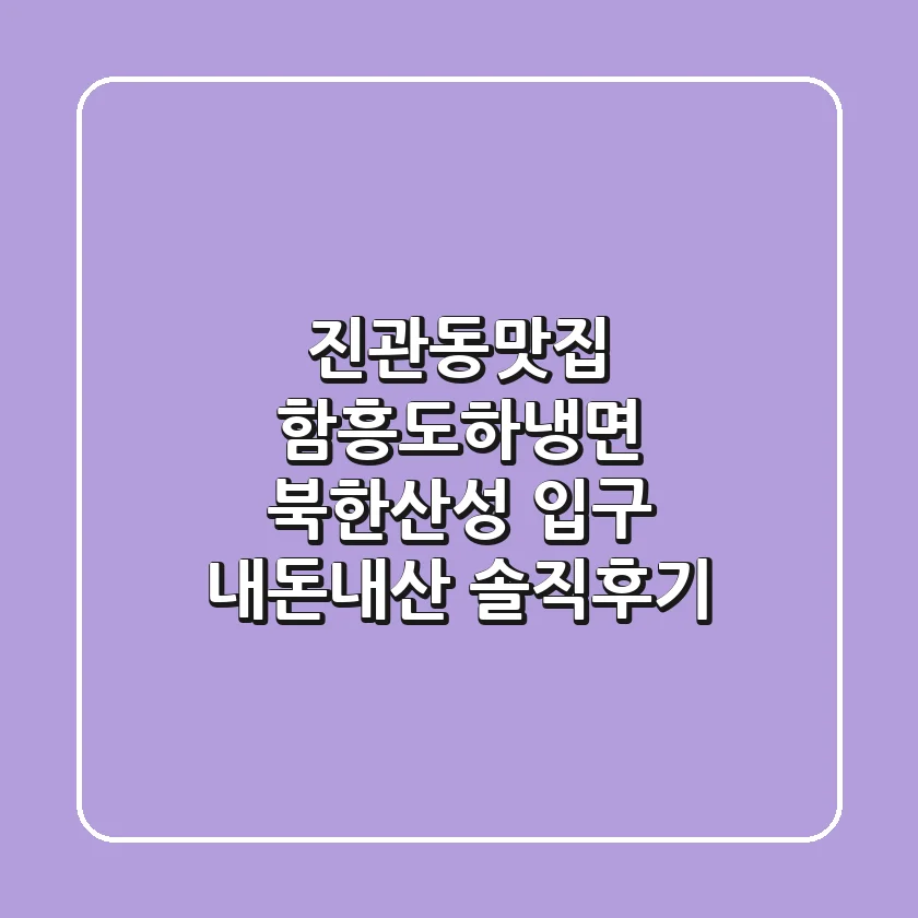 진관동맛집 함흥도하냉면: 북한산성 입구 내돈내산 솔직후기
