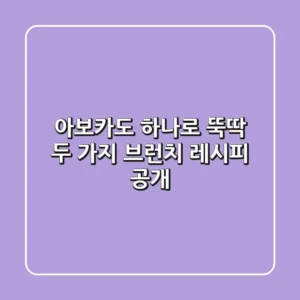 아보카도 하나로 뚝딱! 두 가지 브런치 레시피 공개