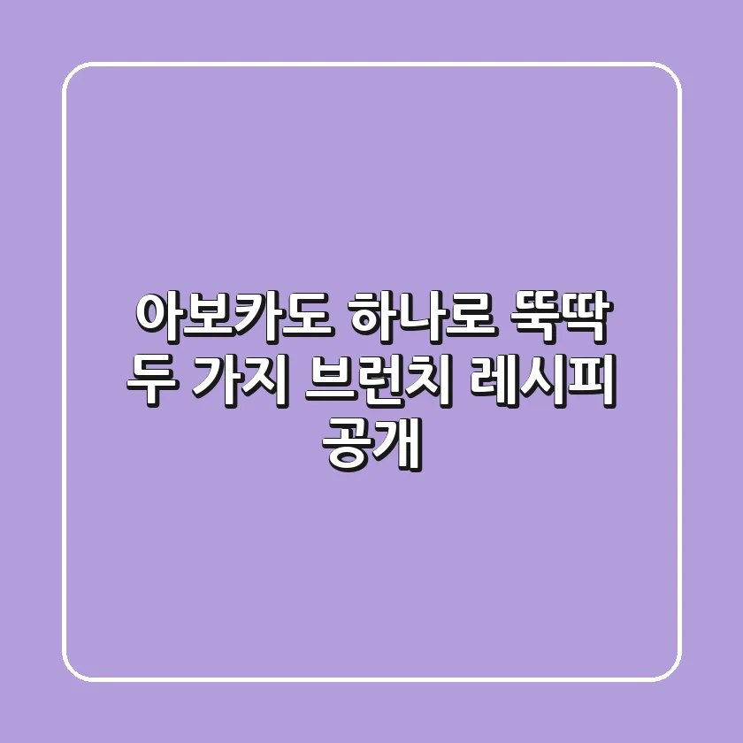 아보카도 하나로 뚝딱! 두 가지 브런치 레시피 공개