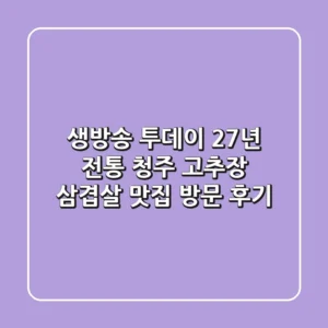 생방송 투데이, 27년 전통 청주 고추장 삼겹살 맛집 방문 후기!