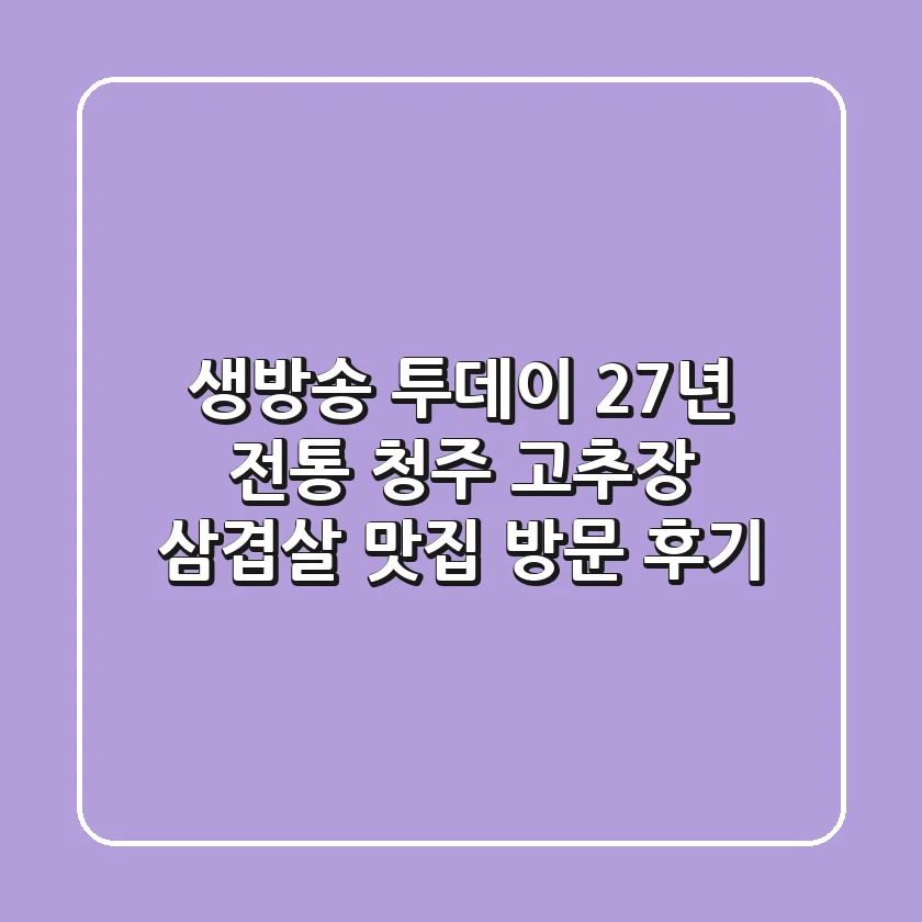 생방송 투데이, 27년 전통 청주 고추장 삼겹살 맛집 방문 후기!