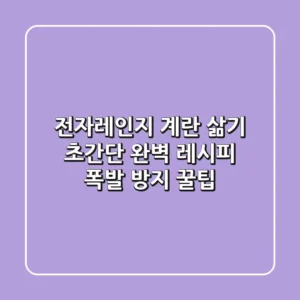 전자레인지 계란 삶기: 초간단 완벽 레시피 & 폭발 방지 꿀팁!