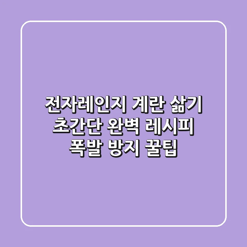 전자레인지 계란 삶기: 초간단 완벽 레시피 & 폭발 방지 꿀팁!