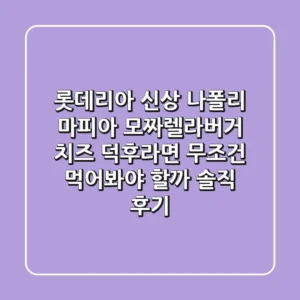 롯데리아 신상 나폴리 마피아 모짜렐라버거, 치즈 덕후라면 무조건 먹어봐야 할까? 솔직 후기!