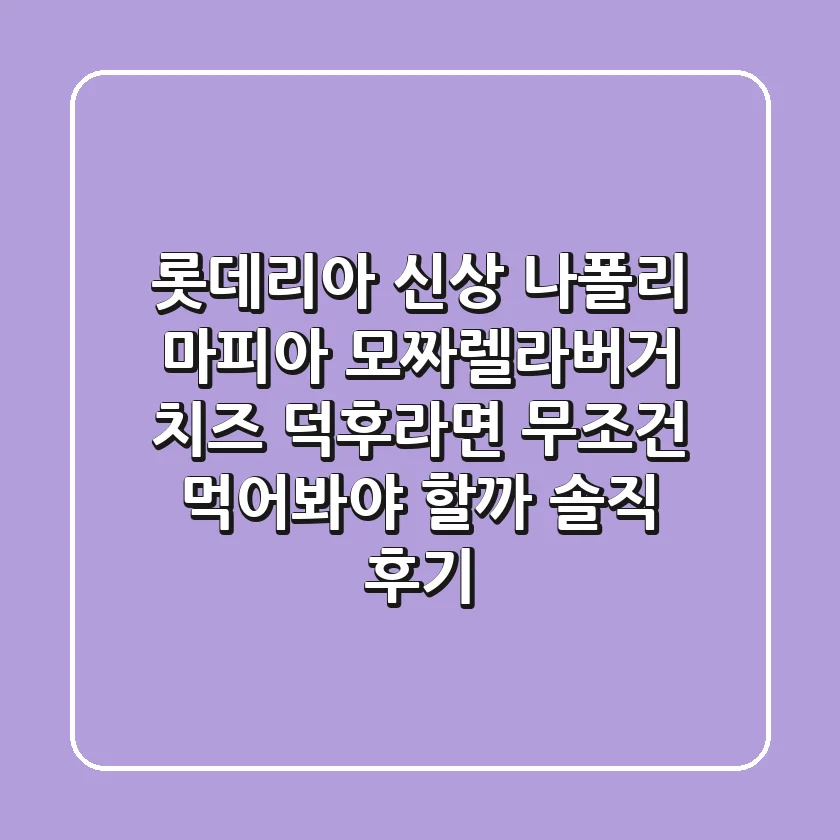롯데리아 신상 나폴리 마피아 모짜렐라버거, 치즈 덕후라면 무조건 먹어봐야 할까? 솔직 후기!