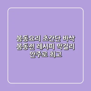 봄동요리: 초간단 바삭 봄동전 레시피, 막걸리 안주로 최고!