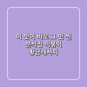 이 맛이 바로 그 맛! 찐 분식집 떡볶이 황금레시피