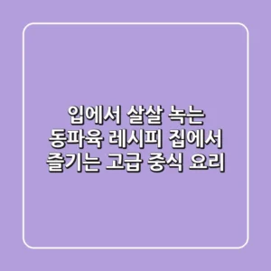 입에서 살살 녹는 동파육 레시피: 집에서 즐기는 고급 중식 요리!