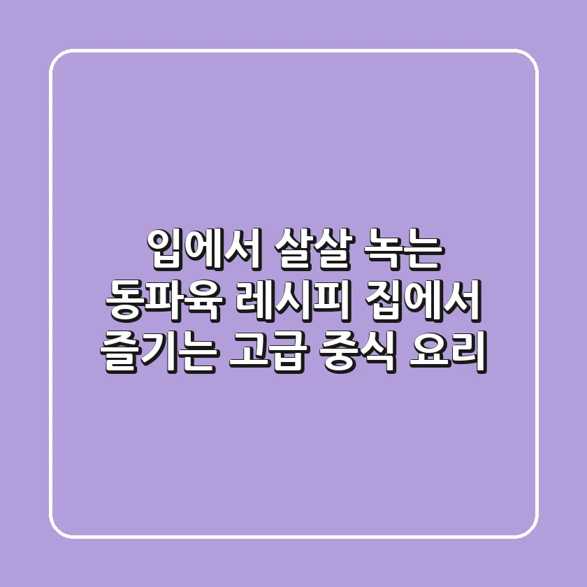 입에서 살살 녹는 동파육 레시피: 집에서 즐기는 고급 중식 요리!