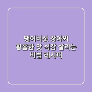 팽이버섯 장아찌 황홀한 맛! 식감 살리는 비법 레시피