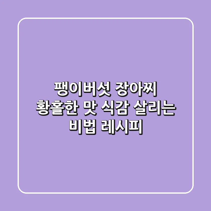 팽이버섯 장아찌 황홀한 맛! 식감 살리는 비법 레시피