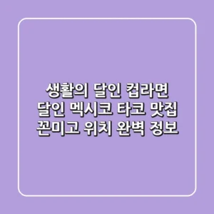 생활의 달인 컵라면 달인: 멕시코 타코 맛집 '꼰미고' 위치 완벽 정보!