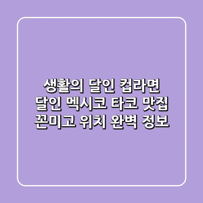 생활의 달인 컵라면 달인: 멕시코 타코 맛집 '꼰미고' 위치 완벽 정보!