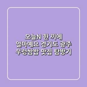 오늘N 한 끼에 얼마예요? 경기도 광주 우렁쌈밥 맛집 탐방기