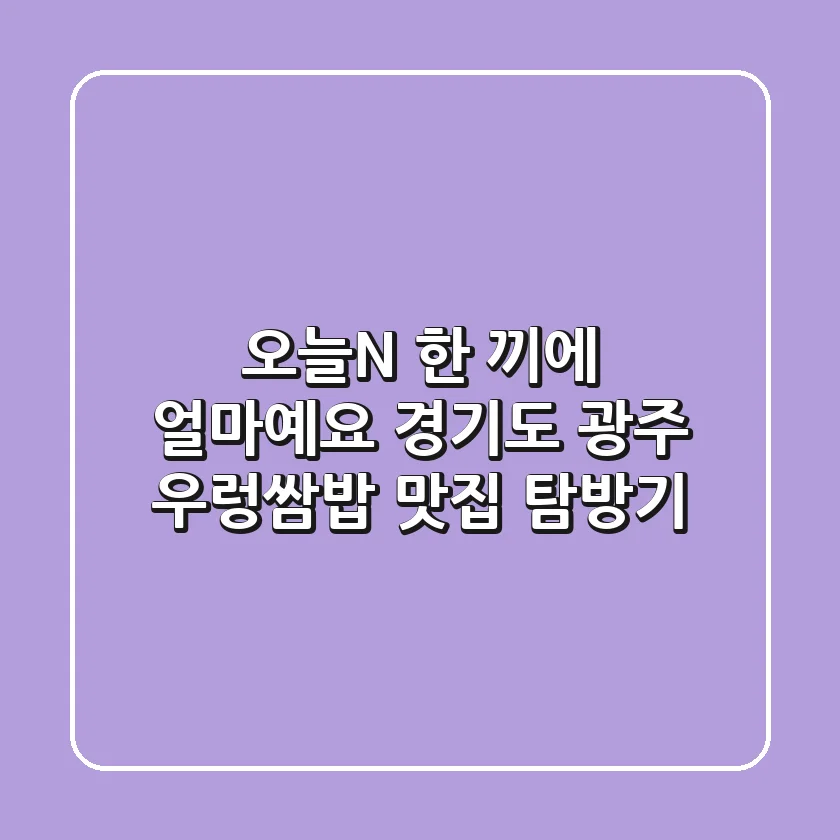 오늘N 한 끼에 얼마예요? 경기도 광주 우렁쌈밥 맛집 탐방기