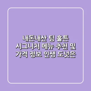 [내돈내산] 팀 홀튼 시그니처 메뉴 추천 및 가격 정보, 인생 도넛은?