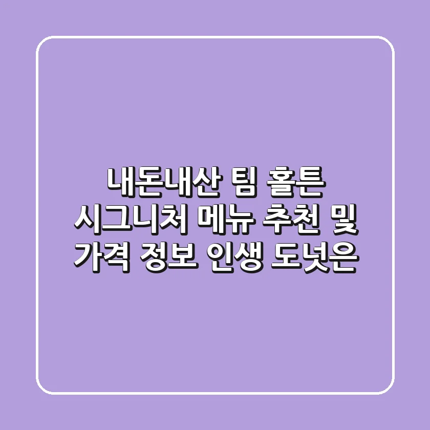 [내돈내산] 팀 홀튼 시그니처 메뉴 추천 및 가격 정보, 인생 도넛은?