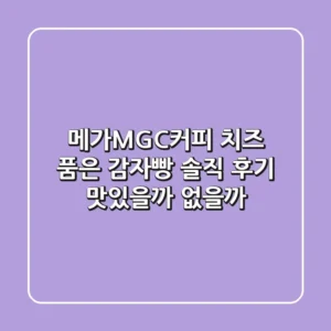 메가MGC커피 치즈 품은 감자빵 솔직 후기: 맛있을까? 없을까?