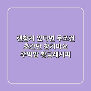 캔참치 있다면 무조건! 초간단 참치마요 주먹밥 황금레시피