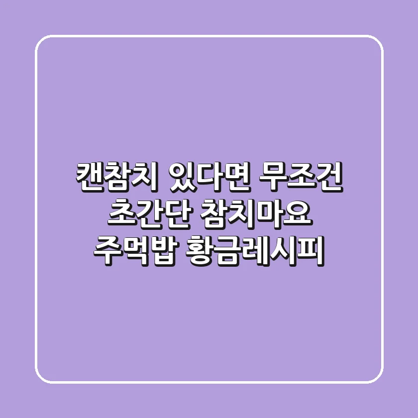 캔참치 있다면 무조건! 초간단 참치마요 주먹밥 황금레시피