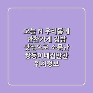 오늘 N, 우리동네 반찬가게 - 김밥 맛집으로 소문난 쌍둥이네집반찬 위치정보