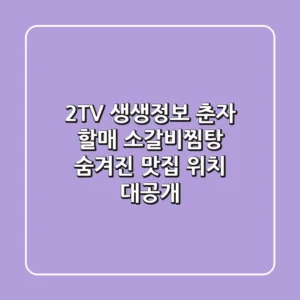 2TV 생생정보 춘자 할매 소갈비찜탕: 숨겨진 맛집 위치 대공개!